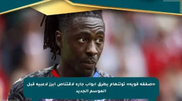 «صفقة قوية» توتنهام يطرق أبواب جاره لاقتناص أبرز لاعبيه قبل الموسم الجديد